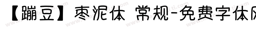 【蹦豆】枣泥体 常规字体转换